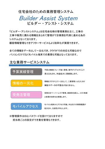 Builder Assist System(ビルダーアシストシステム)