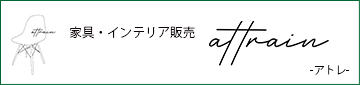 attrait -アトレ-