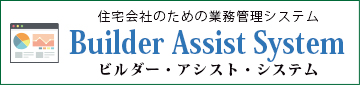 Builder Assist System(ビルダー・アシスト・システム)